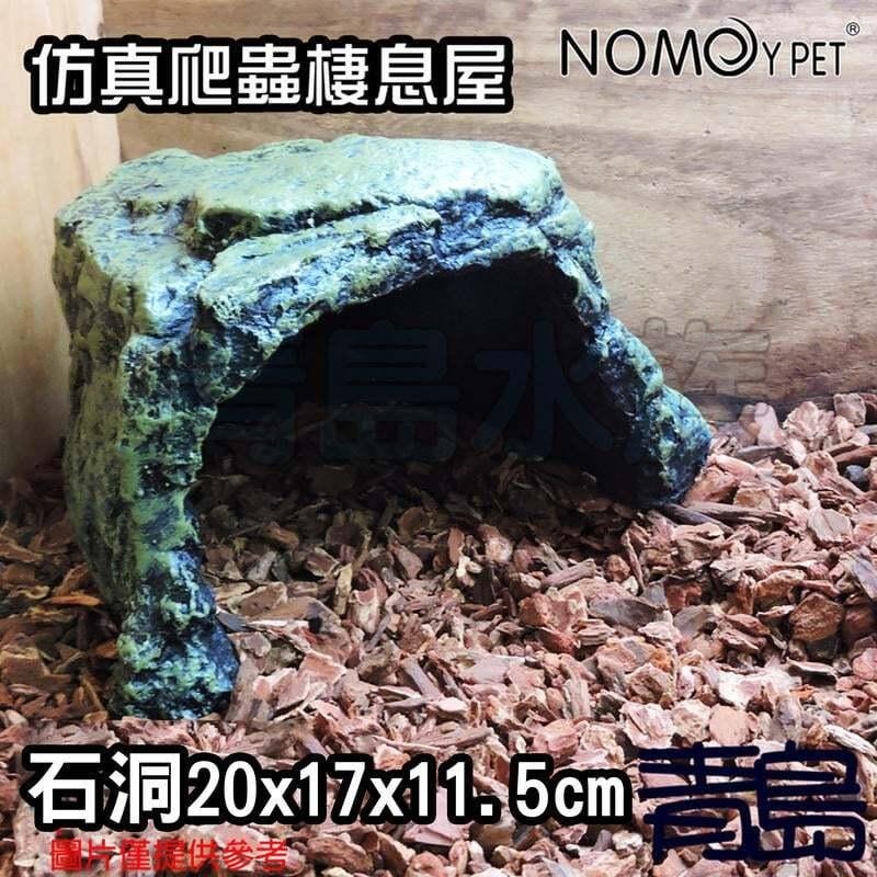 躲避洞穴/石洞/石梯【新莊/五股/青島水族】NOMO諾摩-仿真爬蟲棲息屋  兩棲烏龜守宮 陸龜 躲藏 澤龜-細節圖6