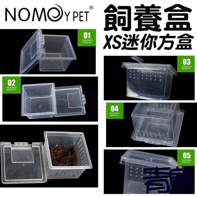 【新莊/五股/青島水族】中國NOMO諾摩=XS迷你/方型*10入=掌上名蛛 爬蟲飼養盒 可堆疊 飼育盒 昆蟲箱-細節圖4