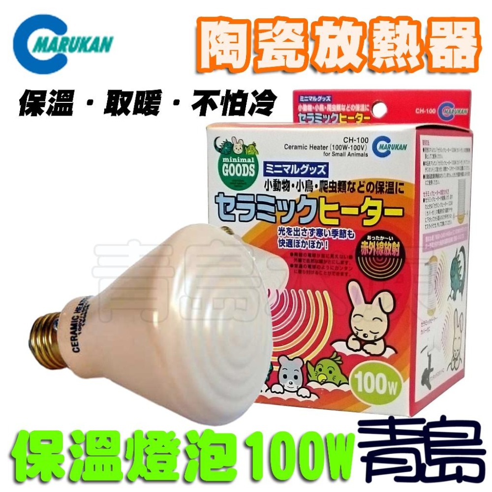 【青島水族】日本Marukan-遠紅外線陶瓷保溫燈泡 保暖燈泡 小動物 兔 狗 貓 蜥蜴 蛇 陸龜=40W 100W-細節圖2