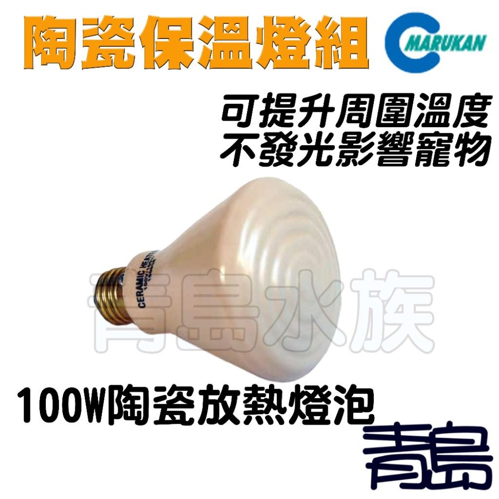 【青島水族】日本Marukan-遠紅外線陶瓷保溫燈泡 保暖燈泡 小動物 兔 狗 貓 蜥蜴 蛇 陸龜=40W 100W-細節圖3