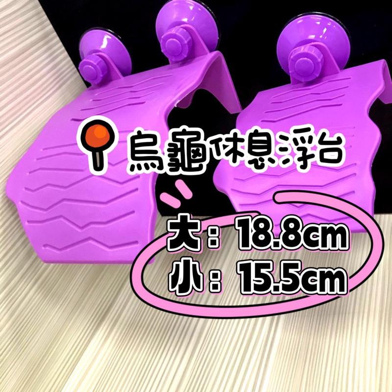 真空吸盤/超耐重【新莊/五股/青島水族】NOMO諾摩 紫色  烏龜水龜平台/曬台/兩棲烏龜島-細節圖2