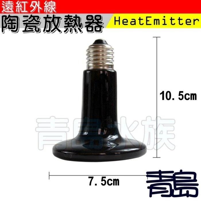 【青島水族】遠紅外線陶瓷加熱燈75mm 25W 50W 100W 150W 200W 陶瓷燈泡 保溫取暖 兩棲爬蟲烏龜-細節圖3