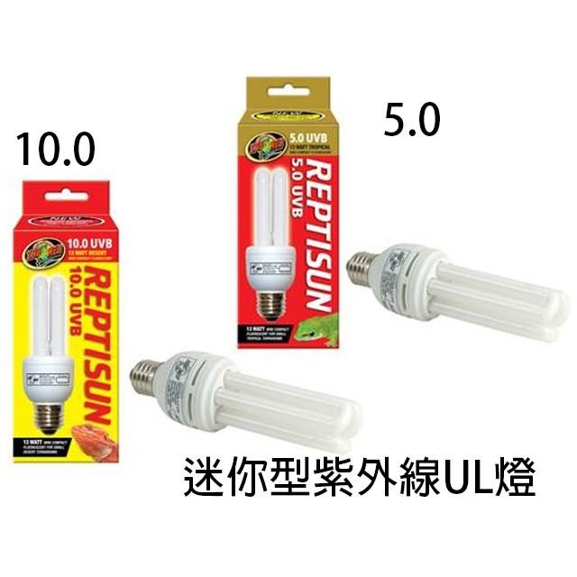 美國 ZOO MED 爬蟲紫外線UL燈泡 13W迷你型紫外線 26W/10.0/5.0/UVA/UVB 雨林型 沙漠型-細節圖2