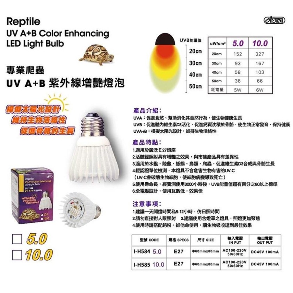 【新莊/五股青島】ISTA 爬蟲 烏龜 UVA UVB 曬背 增豔 燈泡 5.0 10.0 紫外線-細節圖2