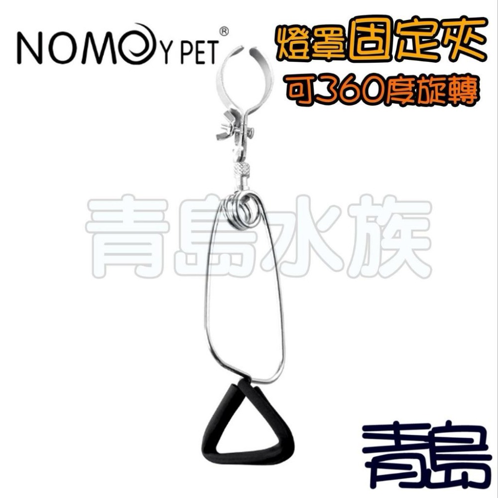 【新莊/五股/青島水族】爬蟲燈罩用 掛勾 吊鉤 固定夾 防燙網 多廠牌可用 諾摩 燈罩 可用-細節圖2