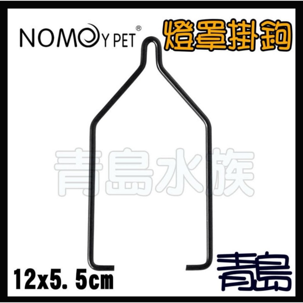【新莊/五股/青島水族】爬蟲燈罩用 掛勾 吊鉤 固定夾 防燙網 多廠牌可用 諾摩 燈罩 可用-細節圖3
