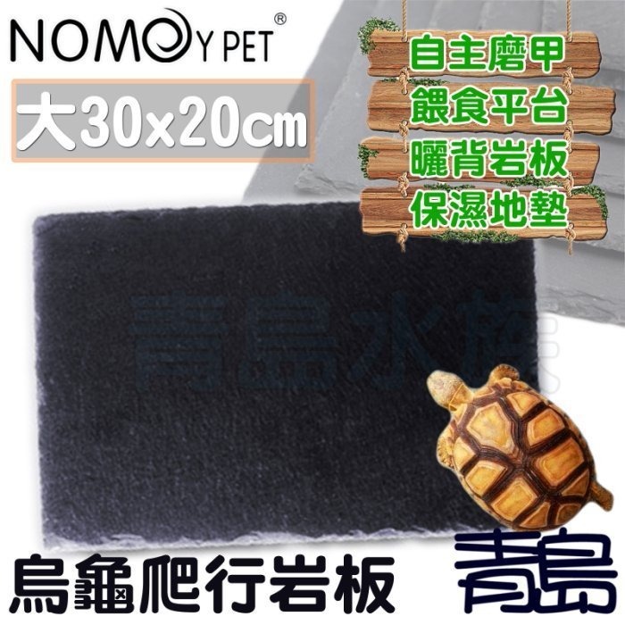【新莊/五股/青島水族】NOMO諾摩-烏龜爬行板岩 頁岩 爬蟲 岩板 岩片 水魚缸造景 磨甲岩板 烏龜磨甲-規格圖9