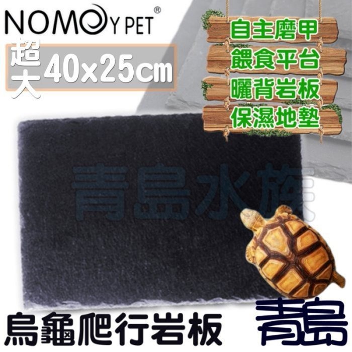 【新莊/五股/青島水族】NOMO諾摩-烏龜爬行板岩 頁岩 爬蟲 岩板 岩片 水魚缸造景 磨甲岩板 烏龜磨甲-規格圖9