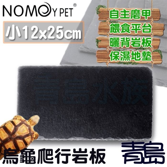 【新莊/五股/青島水族】NOMO諾摩-烏龜爬行板岩 頁岩 爬蟲 岩板 岩片 水魚缸造景 磨甲岩板 烏龜磨甲-規格圖9