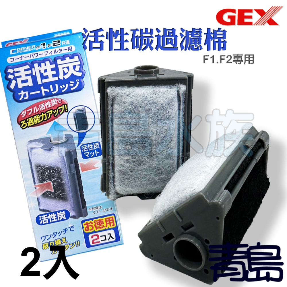 【新莊/五股/青島水族】日本GEX五味 角落型水中過濾器專用替換棉2入 活性碳過濾棉 F1.F2 烏龜過濾器 防藻過濾棉-規格圖1