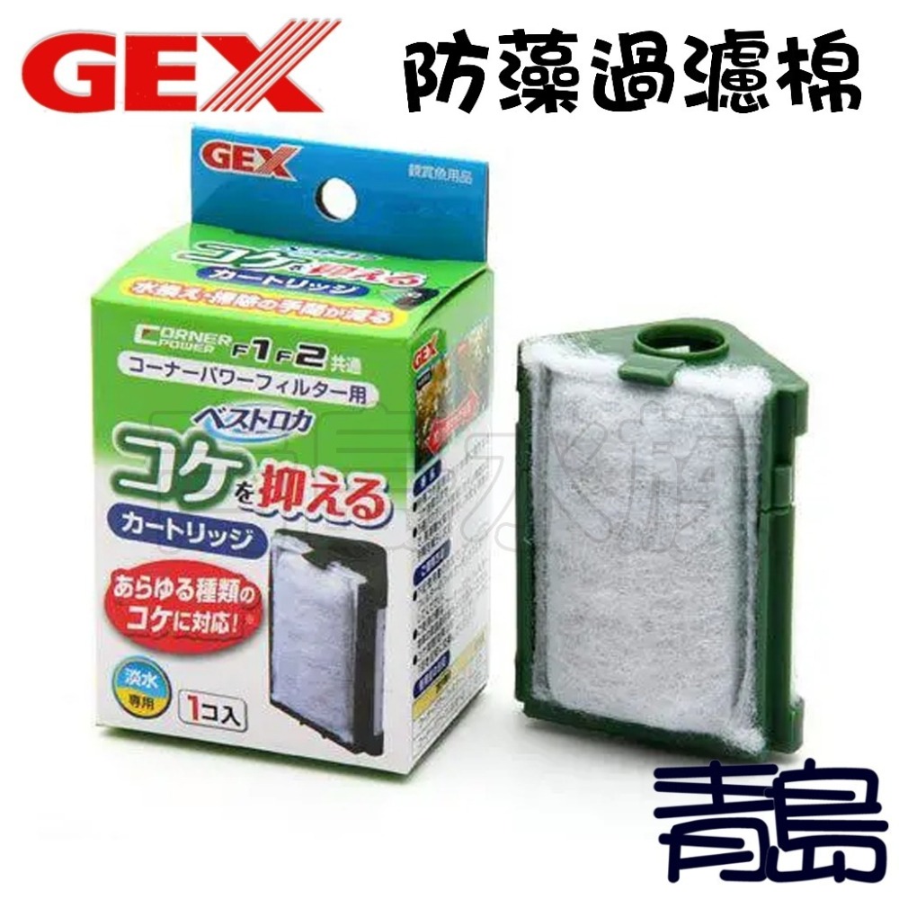 【新莊/五股/青島水族】日本GEX五味 角落型水中過濾器專用替換棉2入 活性碳過濾棉 F1.F2 烏龜過濾器 防藻過濾棉-規格圖1