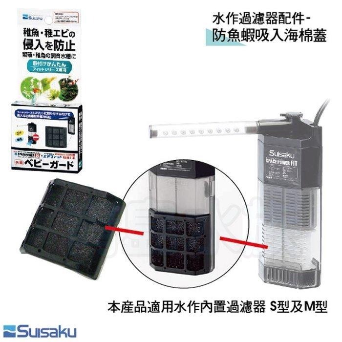 內置過濾器【新莊/五股/青島水族】日本SUISAKU水作  替換濾材 防魚蝦吸入 海綿蓋 替換棉 活性碳 除藻濾材-細節圖8