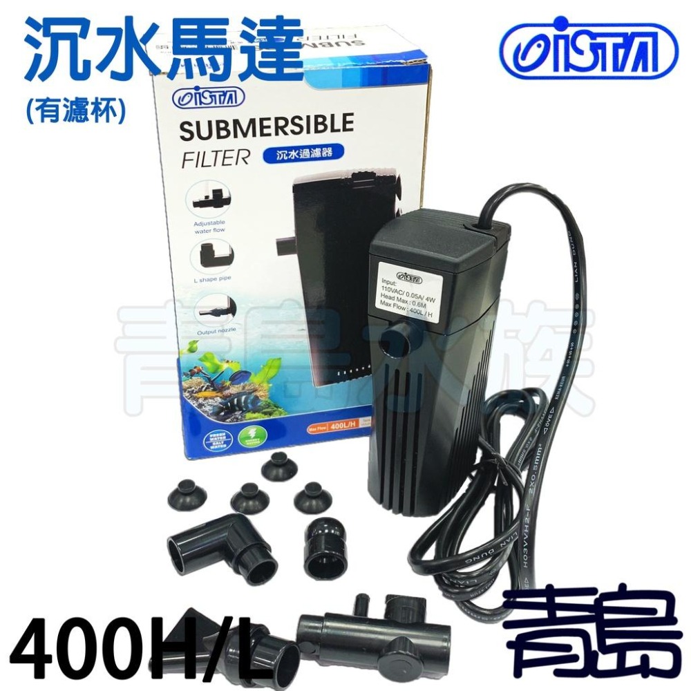 【青島水族】台灣ISTA伊士達 內置 沉水馬達 400L/H 有濾杯/無慮杯 過濾器 抽水馬達 I-126 I-127-細節圖3