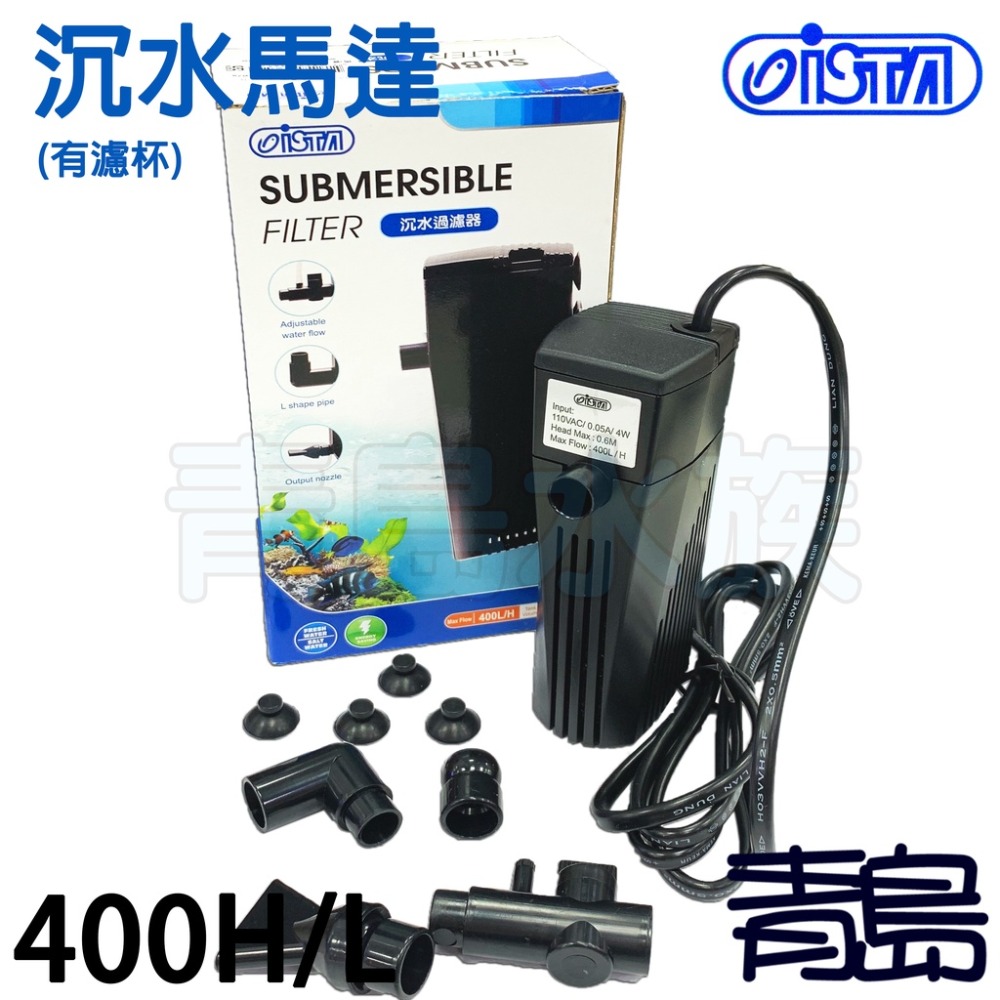 【青島水族】台灣ISTA伊士達 內置 沉水馬達 400L/H 有濾杯/無慮杯 過濾器 抽水馬達 I-126 I-127-規格圖6