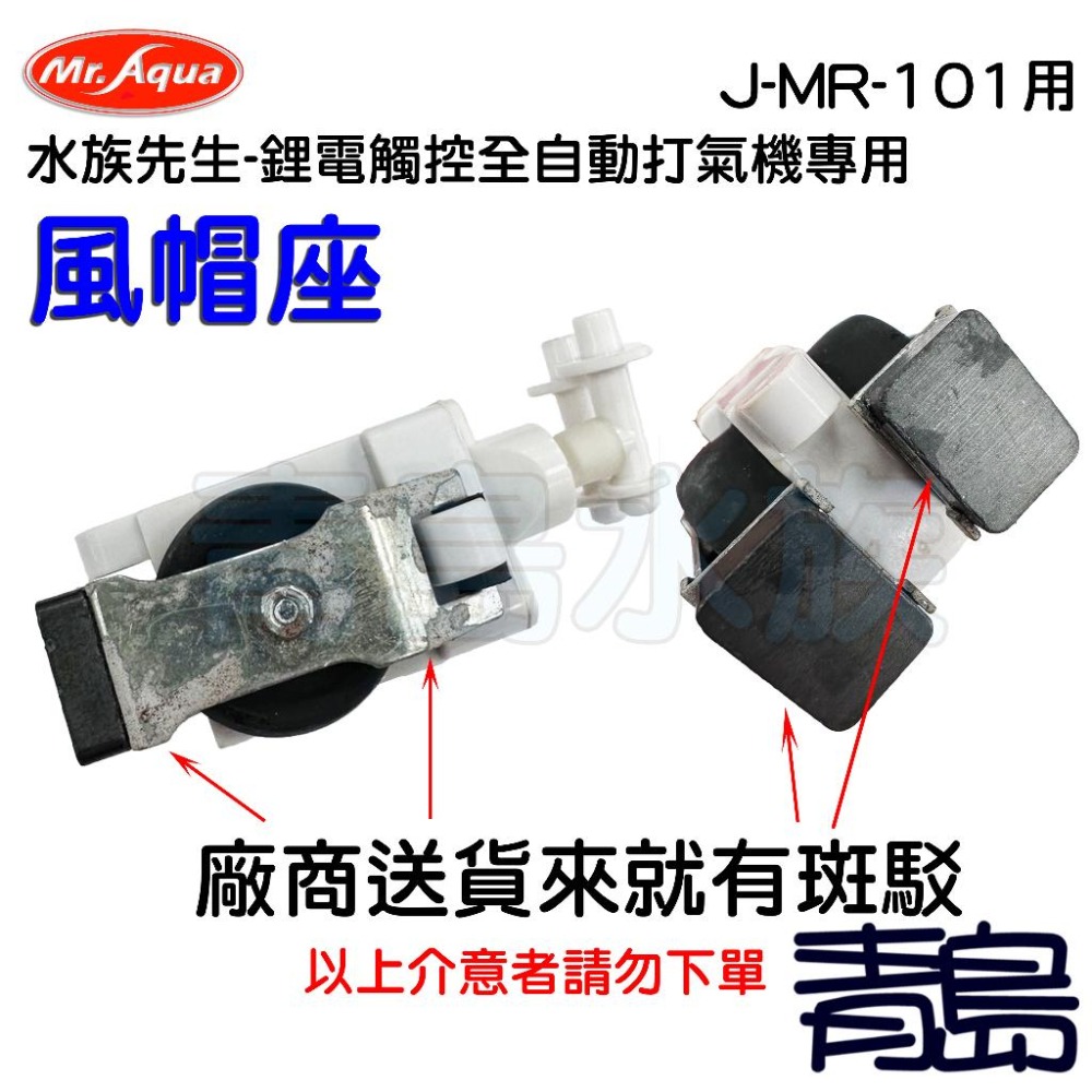 【青島水族】台灣Mr.Aqua水族先生=J-MR-101專用=鋰電觸控全自動打氣機專用打氣座 風帽座 WJ-MR-006-細節圖2