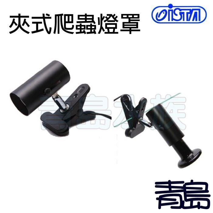 送UVB3.0燈泡W數任選【新莊/五股/青島】台灣ISTA伊士達【夾式】爬蟲燈罩(不含燈泡)加溫 保暖 圓管型-細節圖4