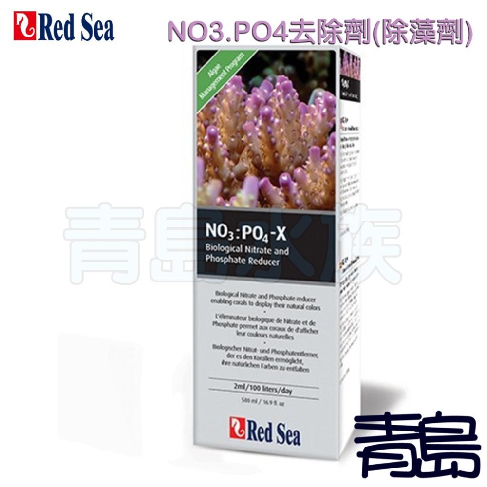 海水NO3.PO4去除劑(除藻劑)【新莊/五股/青島水族】以色列Red Sea紅海=100ML/500ML/1L-細節圖4