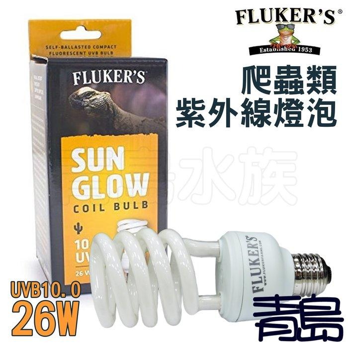 【新莊/五股/青島水族】美國FLUKER＇S 爬蟲類紫外線燈泡 兩棲 烏龜 曬背 補鈣 燈泡 5.0 10.0 26W-細節圖2