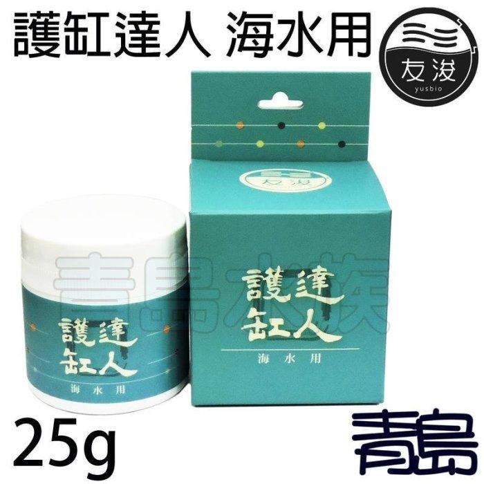 海水用組合【新莊/五股/青島】友浚 開缸+護缸達人套裝組 硝化菌 開缸 日常維護-細節圖2