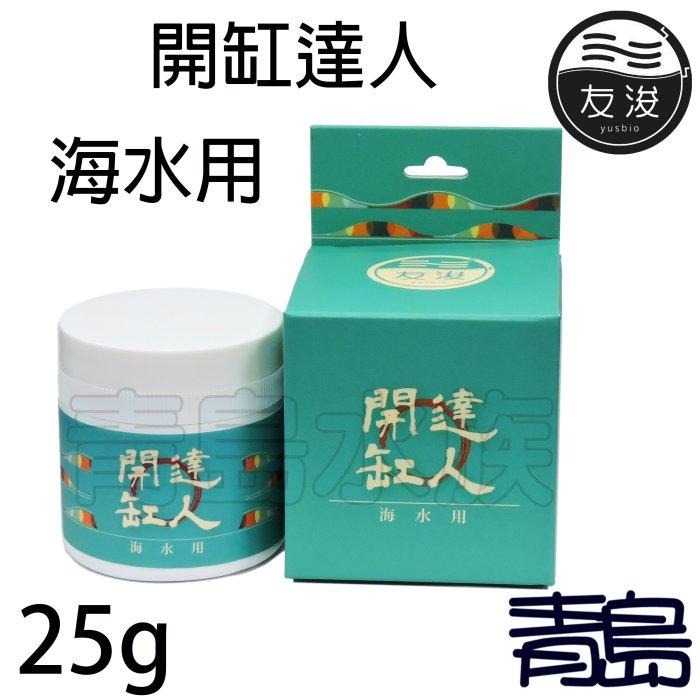 海水用組合【新莊/五股/青島】友浚 開缸+護缸達人套裝組 硝化菌 開缸 日常維護-細節圖3