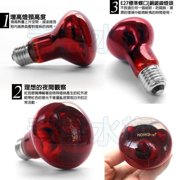 (微光) 【新莊/五股/青島水族】 諾摩 NOMO 夜間紅外線聚熱燈泡   保溫 保暖燈-細節圖4