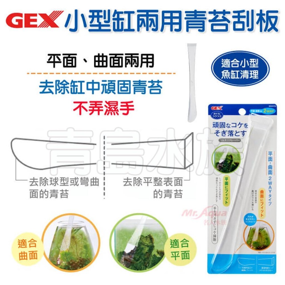 日本GEX五味 兩用青苔刮板【新莊/五股/青島水族】 海綿青苔刮除刀 平面 曲面 圓缸 除藻 刮刀 刮藻刀 清潔刷-細節圖3