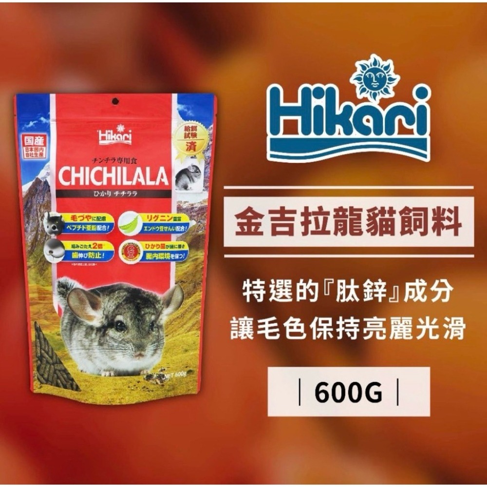 【新莊/五股/青島水族】日本 Hikari 高夠力 龍貓飼料 600g 金吉拉鼠 CHICHILALA-細節圖2