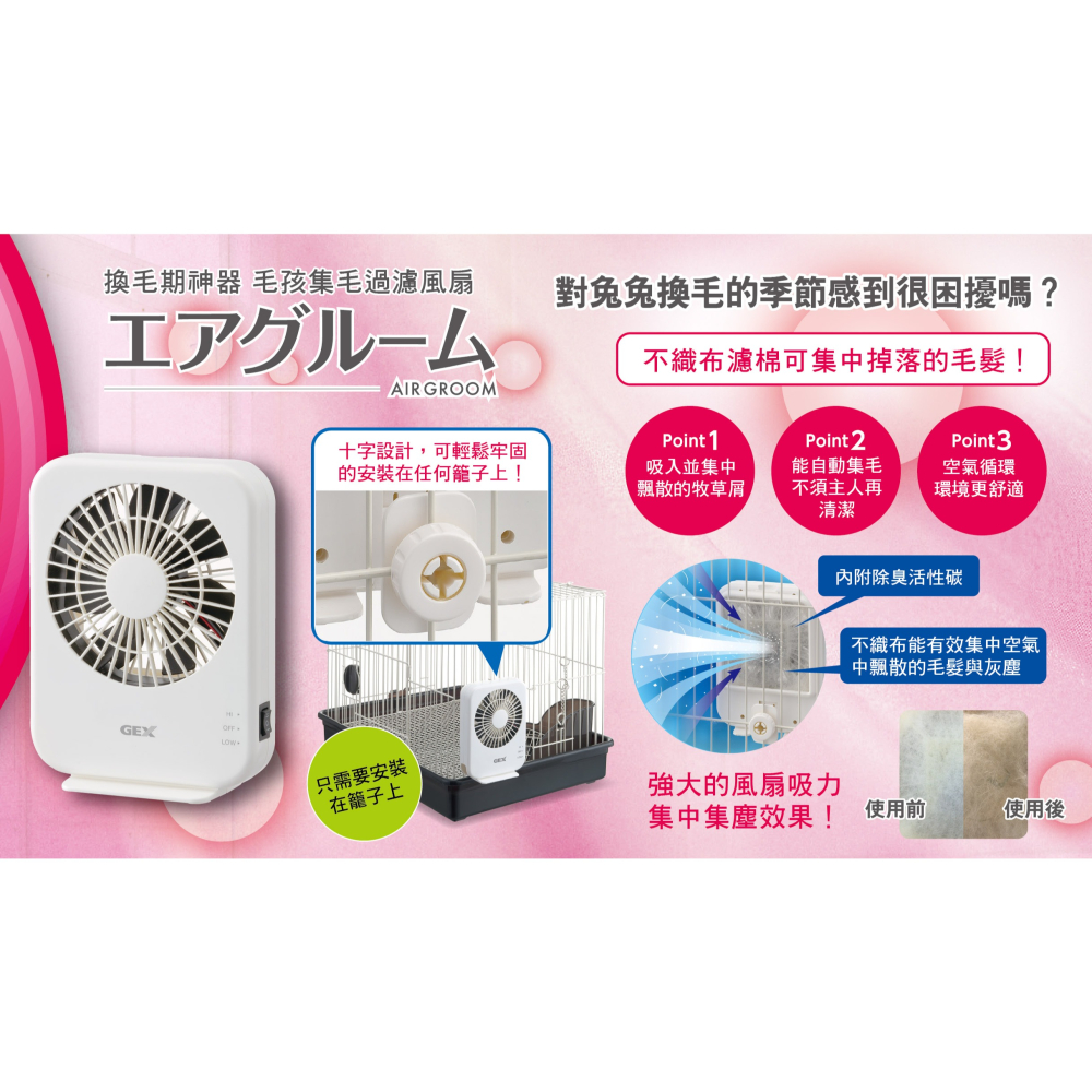 【新莊/五股/青島水族】GEX 毛孩集毛過濾風扇 兔用品 集毛 兔子用品 集毛風扇 循環空氣氣 換毛 循環空氣 集毛扇-細節圖5