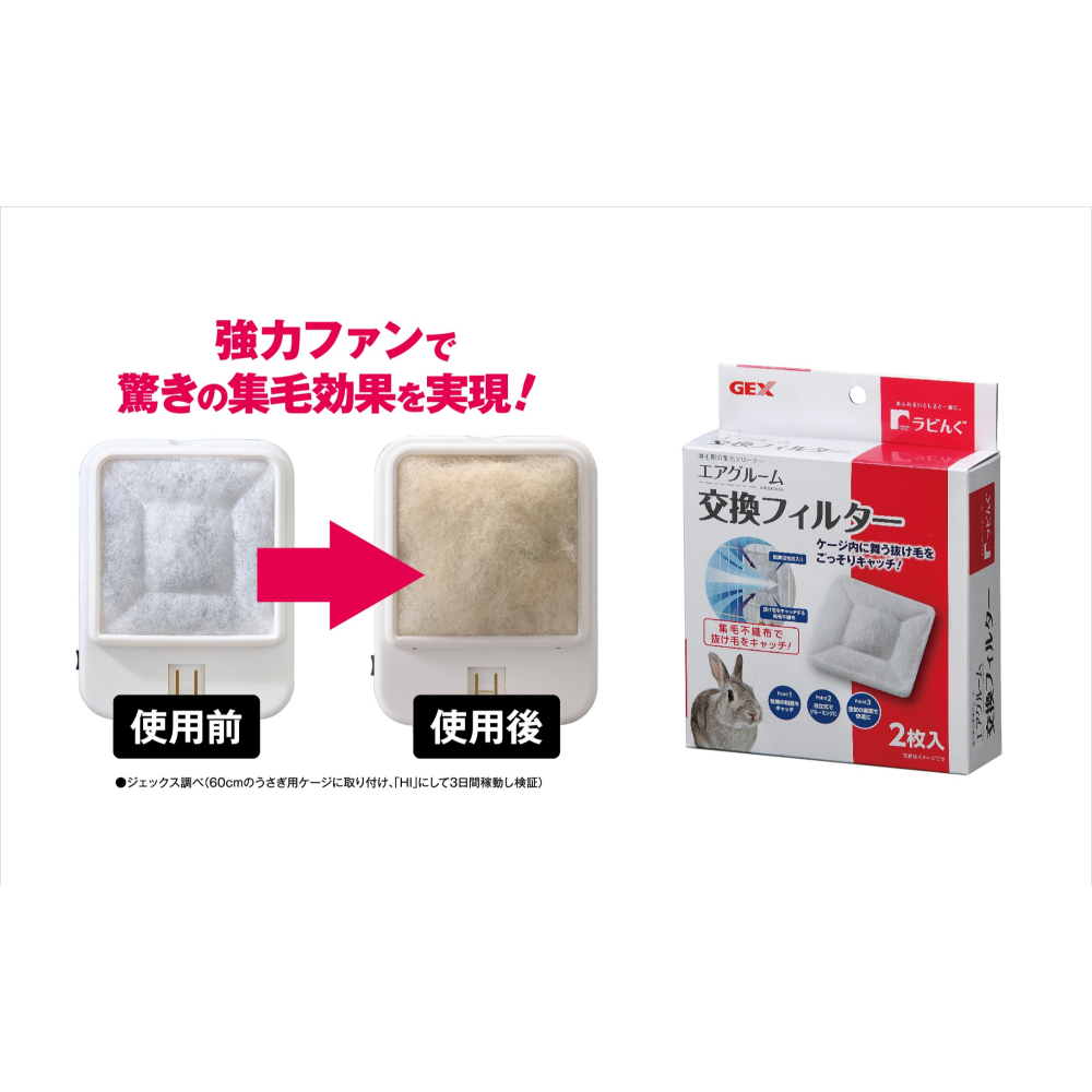 【新莊/五股/青島水族】GEX 毛孩集毛過濾風扇 兔用品 集毛 兔子用品 集毛風扇 循環空氣氣 換毛 循環空氣 集毛扇-細節圖7