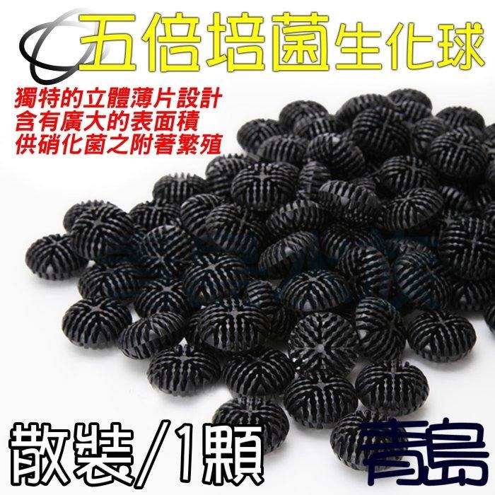 買多送多【新莊/五股/青島水族】1顆 5倍培菌生化球 五倍培菌生化球 巴比倫翻滾培菌濾材 黑色/紅色生化球 培菌球-細節圖3