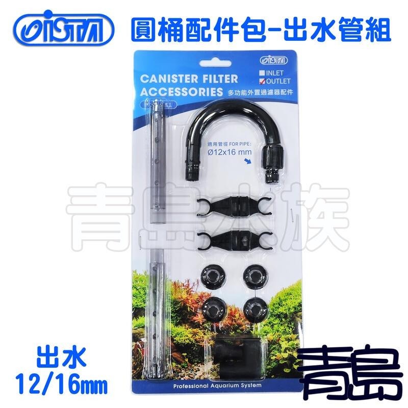 【青島水族】台灣ISTA伊士達 入水12/16mm  出水12/16mm 圓桶配件包 出入水管組 七星 銀箭 適所有品牌-細節圖2