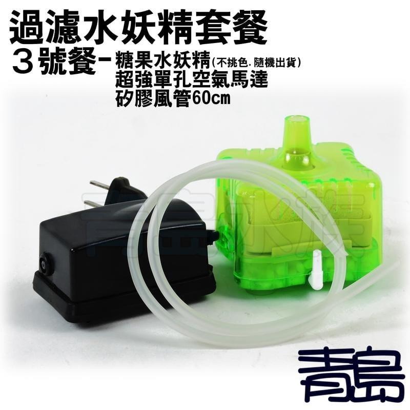 套餐【新莊/五股/青島水族】糖果水妖精 =3號餐= 水妖精 氣動  水中過濾 打氣馬達 空氣馬達-細節圖3