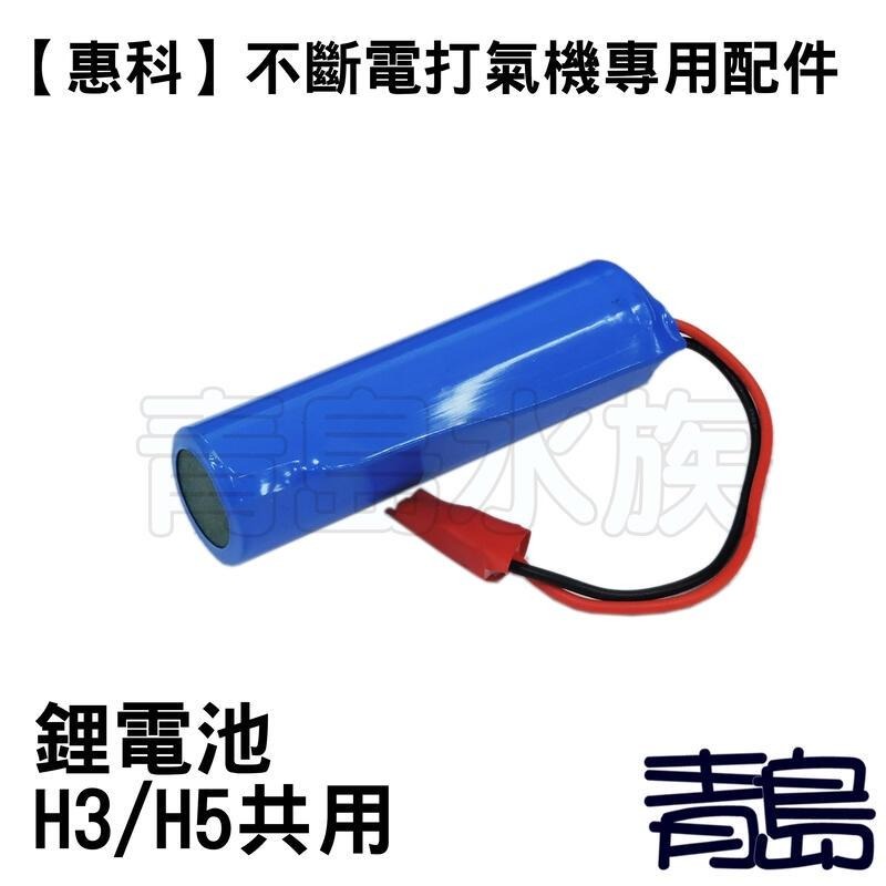 【新莊/五股/青島水族】中國HUIKE惠科=鋰電池H3/H5/H6/H8/H20=打氣機(零配件)蓄電池-細節圖2