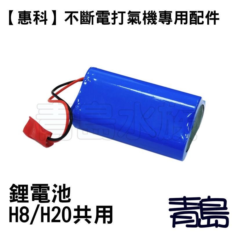 【新莊/五股/青島水族】中國HUIKE惠科=鋰電池H3/H5/H6/H8/H20=打氣機(零配件)蓄電池-細節圖4