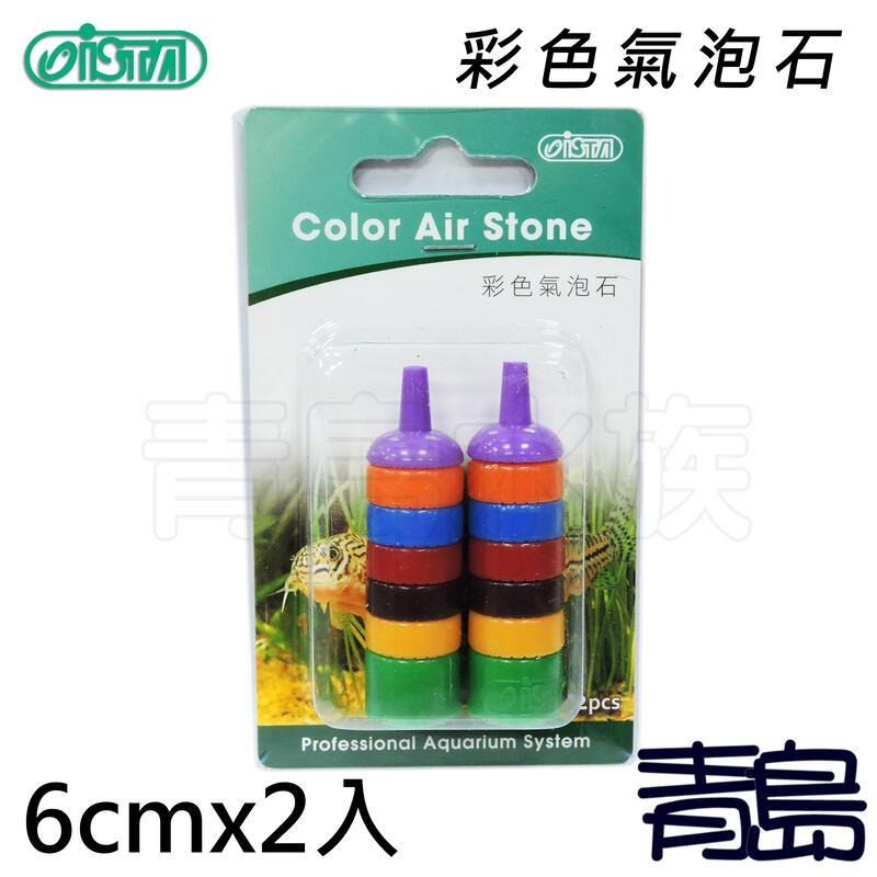 【青島水族】ISTA 伊士達 彩色氣泡石 一組 組合式 自沉 彩色 氣泡石 打氣石 氣泡條 增加溶氧 打氣機/空氣幫浦用-細節圖2