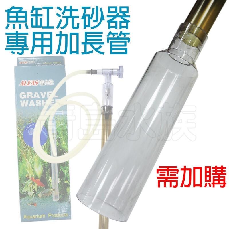 【青島水族】ALEAS佳力仕 45cm 魚缸洗砂器  專用加長管 換水器 虹吸管 免按壓 魚缸換水-細節圖6
