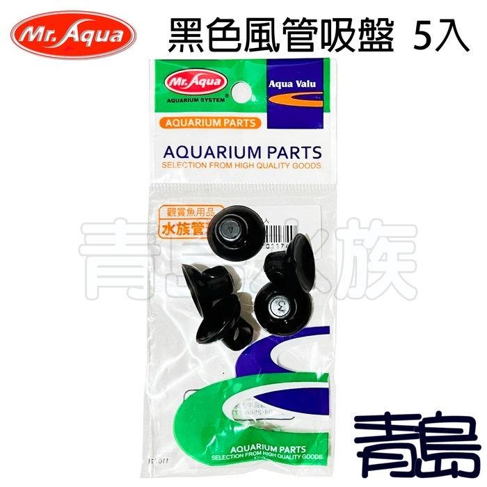 【青島水族】台灣Mr.Aqua水族先生 透明 黑色 風管吸盤 5個入 固定風管.溫度計的好幫手 矽膠風管-細節圖2