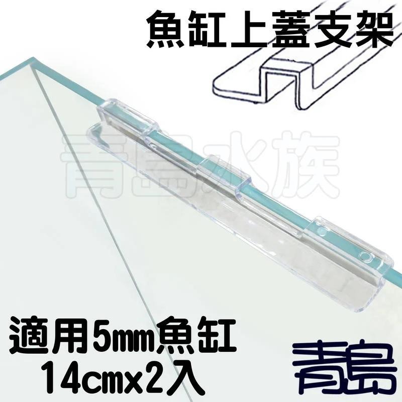 【新莊/五股/青島水族】壓克力工坊 魚缸上蓋支撐架萬用支架玻璃蓋板 燈具托架 一組2入 (5MM、6/8/10MM)-細節圖2