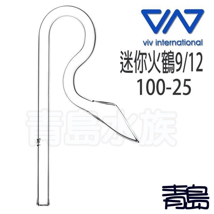 超白玻璃【新莊/五股/青島水族】香港VIV  迷你型 玻璃出入水 出水 入水 自旋 強力 火鶴 進出水-細節圖6