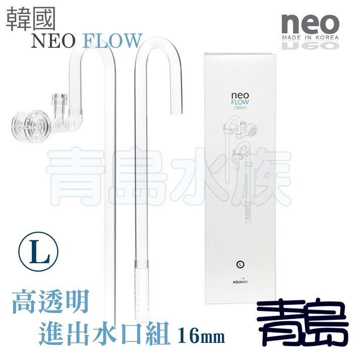 【新莊/五股/青島水族】韓國NEO FLOW 高透明進出水口組 圓筒出水組 油膜處理器  12/16mm 16/22mm-細節圖9