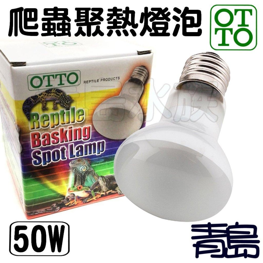 【新莊/五股/青島】台灣OTTO奧圖 爬蟲聚熱燈泡 保暖燈泡 UVA加熱燈泡 保溫燈泡-細節圖2