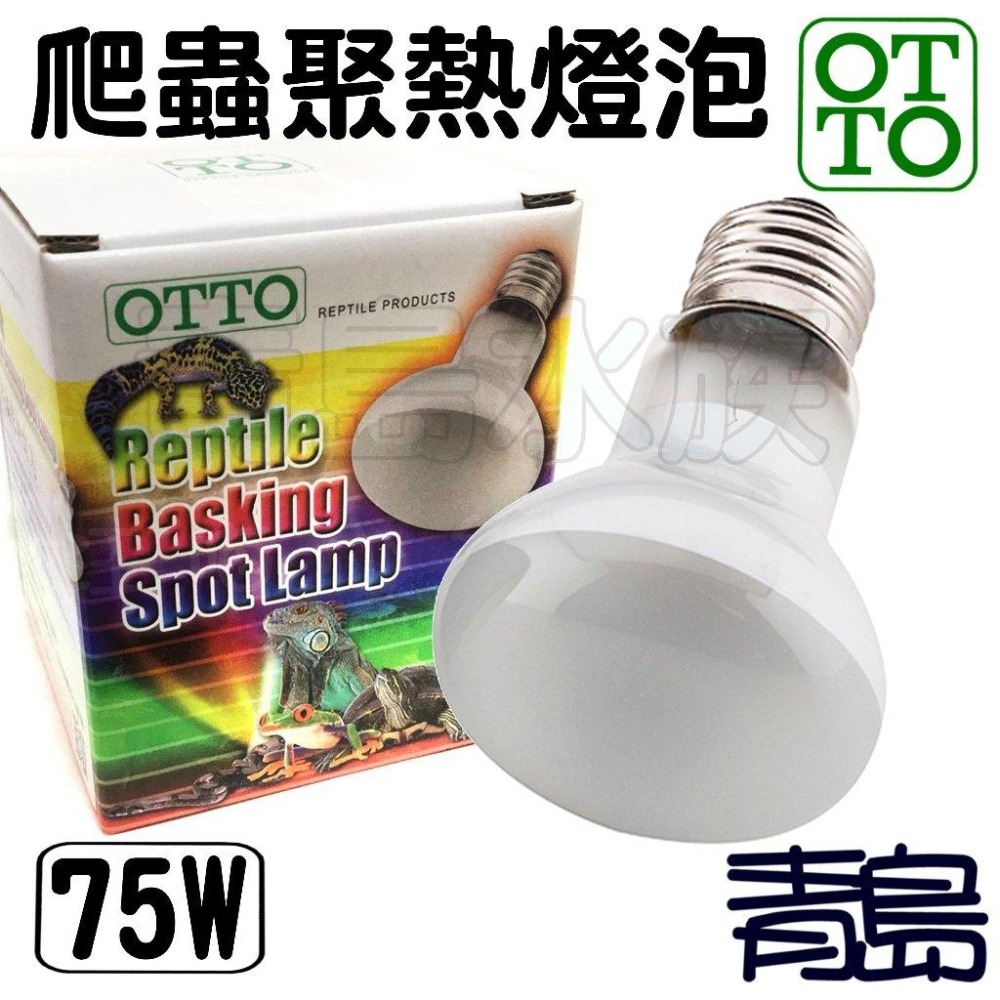 【新莊/五股/青島】台灣OTTO奧圖 爬蟲聚熱燈泡 保暖燈泡 UVA加熱燈泡 保溫燈泡-細節圖3