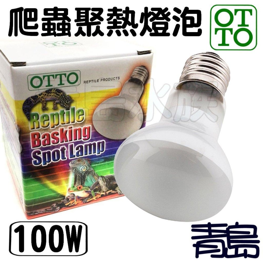 【新莊/五股/青島】台灣OTTO奧圖 爬蟲聚熱燈泡 保暖燈泡 UVA加熱燈泡 保溫燈泡-細節圖4