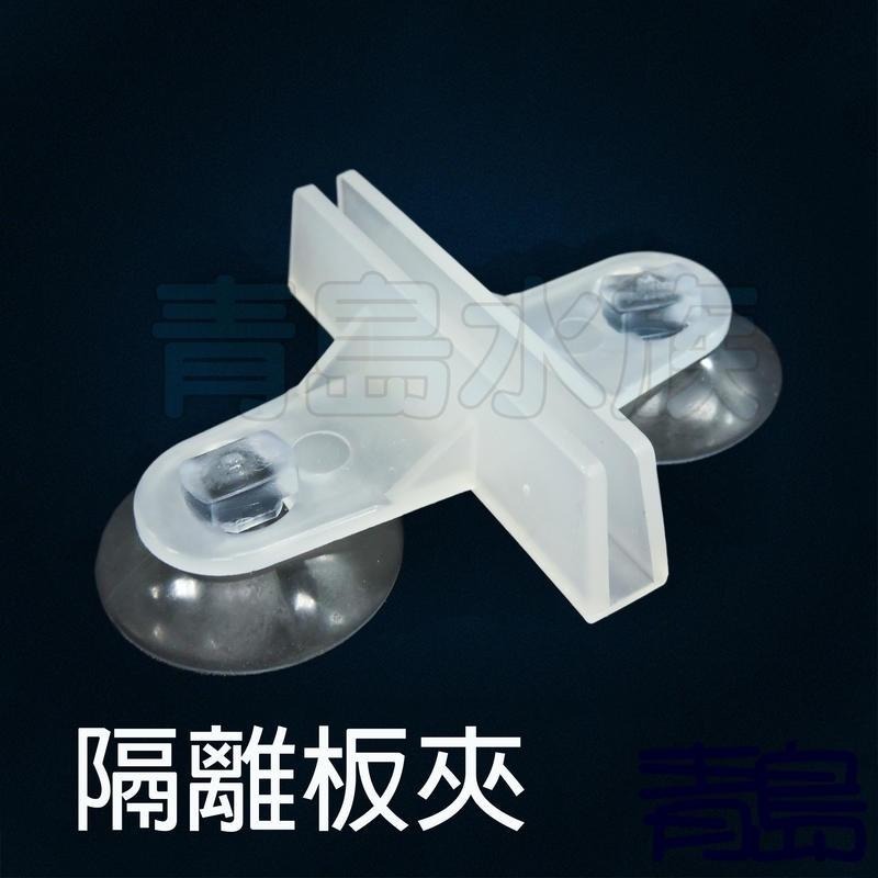 台製【新莊/五股/青島水族】隔離板夾(附吸盤)DIY配管小零件=隔板吸盤 夾式吸盤 隔離板 隔板 吸盤夾-細節圖2