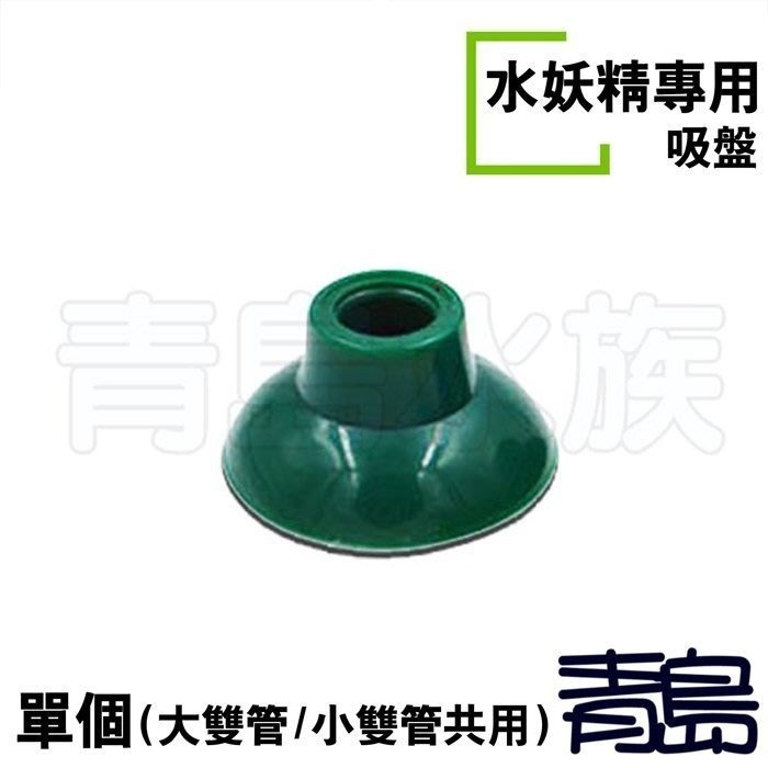 高溶氧培菌電動水妖精【新莊/五股/青島水族】仟銳Qanvee 妖精 過濾器  內置式過濾器 專用 吸盤 專用 替換棉-規格圖5