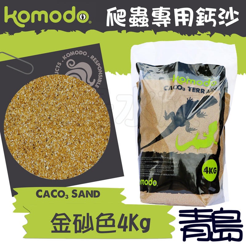 【新莊/五股/青島水族】komodo英國 科摩多 爬蟲沙 爬蟲鈣沙  沙蟒 鬆獅蜥 4kg【金砂色、紅陶土色、白色】-細節圖2