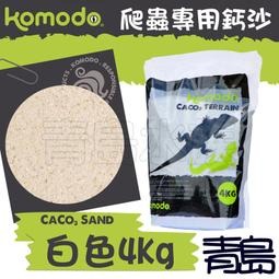 【新莊/五股/青島水族】komodo英國 科摩多 爬蟲沙 爬蟲鈣沙  沙蟒 鬆獅蜥 4kg【金砂色、紅陶土色、白色】-細節圖3