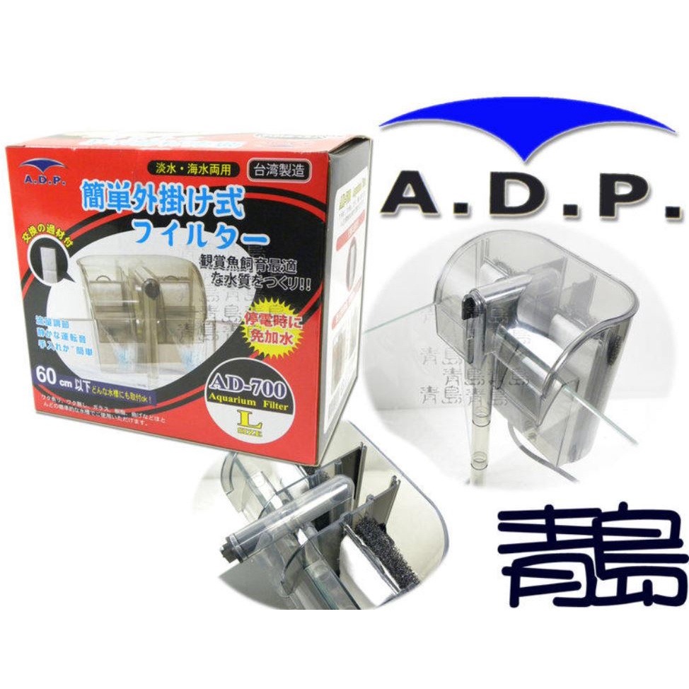 【青島水族】ADP 靜音外掛過濾器 AD-80、AD-380、AD-700 附濾材.過濾培菌.增加溶氧.淡海水適用-規格圖1