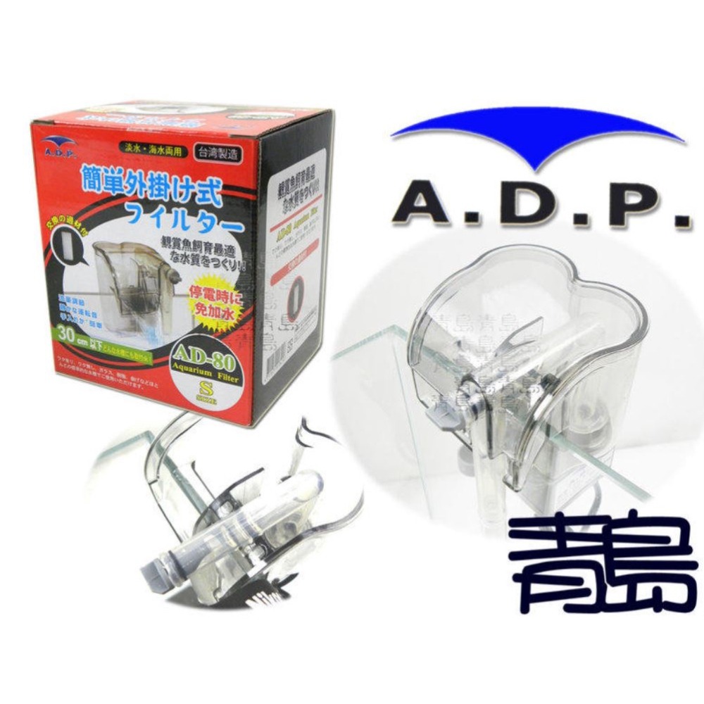 【青島水族】ADP 靜音外掛過濾器 AD-80、AD-380、AD-700 附濾材.過濾培菌.增加溶氧.淡海水適用-規格圖1