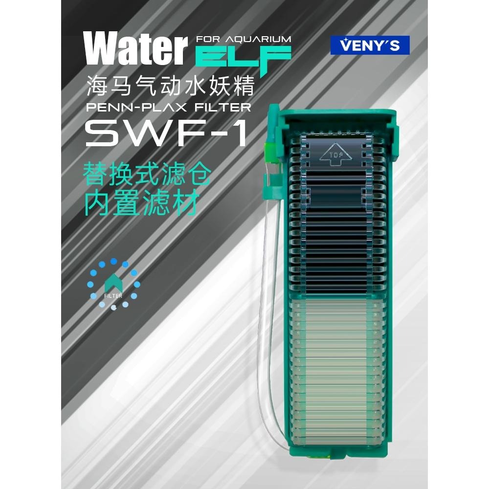 掌心水妖精【青島水族】美國PENN-PLAX龐貝 鬥魚缸用 小型水中過濾器 =水妖精/專用替換濾材2入= VENY＇S-細節圖3